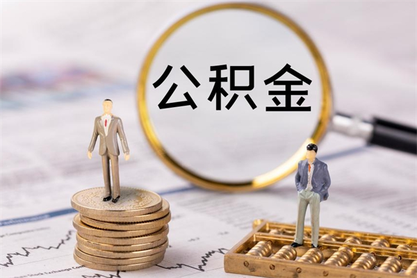 泗阳公积金是离职就能提出来吗（泗阳公积金离职后可以全部取吗）